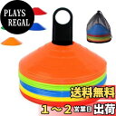 【送料無料】マーカーコーン カラーコーン 10枚/15枚/20枚/25枚/30枚/50枚/60枚選択 トレーニングコーン ディスクコーン フットサル用品 ドリブルマーカー サッカー 野球 テニス練習コーン 収納袋・専用スタンド付き 5色 30枚