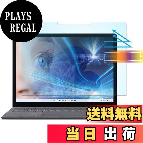 【送料無料】Surface Laptop5/Surface Laptop4 / Laptop2 / Laptop3 / Laptop1 13.5インチ用の ブルーライトカットフィルム 反射低減 液晶保護フィルム アンチグレア 指紋防止 抗菌 保護シート