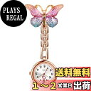 【送料無料】Lancardo 蝶 ナースウォッチ クリップ 時計 看護師 ナース 逆さ時計 夜光 アナログ ポケットウォッチ 懐中時計 かわいい 看護の日 看護師 保育士 プレゼント最適