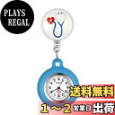 【送料無料】Lancardo ナースウォッチ 看護師時計 懐中時計 ポケットウォッチ シリコン 取り外し可能 伸張可能 メンズ レディース かわいい ハート聴診器 保育士 介護士 男女兼用 プレゼント ブルー