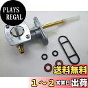 【送料無料】新品 汎用 フューエルコック 燃料コック ガソリンコック グラストラッカー ビッグボーイ バンバン200 ジェベル200 125 ボルティー ST250 DF200 NJ47A NJ4BA 44348-87420 44300-25DA0 ガソリン漏れ オーバーホール