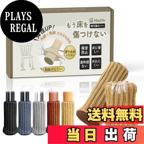 【送料無料】椅子脚カバー チェアソックス 椅子足カバー 【シリコン滑り止め・二重層ニット・色々な形..