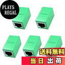 【送料無料】RJ45 LANケーブル用中継コネクタ (5個セット, グリーン) LpoieJun RJ45 延長 アダプタギガビット対応 メス-メス ネットワー...