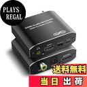【送料無料】avedio links 4k HDMI音声分離器 光デジタル/同軸/3.5mm音声出力 LPCM5.1CH/2.0CHに対応するオーディオ分離器 パソコン/ブルーレイプレーヤー/TVプレーヤー/Fire Stick/PS5/PS4/PS3/XBOXなどに適用