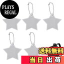 【送料無料】CAPASTEC 反射 キーホルダー リフレクター キーリング 星型 反射板 交通安全 安全グッズ 通学 通勤 散歩 夜間 事故防止 銀 5個入り