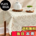 【送料無料】CAPASTEC レーステーブルクロス テーブルクロス 正方形 140x140cm 毛糸梅花デザイン ポリエステル製 クリーム色 洗える おしゃれ テーブルランナー ダイニング リビング インテリア 1枚 無地 ベージュ