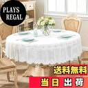 【送料無料】CAPASTEC レーステーブルクロス テーブルクロス 円形 毛糸梅花デザイン ポリエステル製 クリーム色 洗える おしゃれ ラウンドテーブルクロス ダイニング リビング インテリア 無地 1枚 直径200cm ベージュ