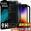 【送料無料】【指紋防止 2枚 覗き見防止】 ガイド枠付き Wekrsu 国産旭硝子素材 強化ガラス 対応 iPhone se3 se3 ガラスフィルム iPhone 8/7 カバー 保護フィルム プライバシーフィルム