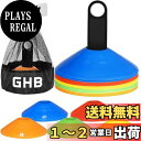 【送料無料】GHB マーカーコーン トレーニングコーン サッカー コーン カラーコーン 25枚セット ドリブルマーカー 5色あり(各色5枚) 野球 テニス 練習道具 スタンドや収納袋が付き