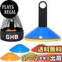 【送料無料】GHB マーカーコーン トレーニングコーン サッカー コーン カラーコーン 10枚セット ドリブルマーカー 5色あり(各色2枚) 野球 テニス 練習道具 スタンドや収納袋が付き (10枚セット)