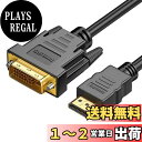 【送料無料】ALLVD 1.5m HDMI DVI 変換ケーブル 、 双方向 DVI-D 24+1 オス - HDMI オス 高速アダプターケーブル ケーブル サポート 1080P フル HD HDMI DVI 変換ケーブル 柔らか 軽量 、TV/PS4/Switch/DVDレコーダー/パソコン/モニター/プロジェクター