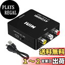 【送料無料】ALLVD RCA to HDMI変換器AV to HDMI変換RCA組み合わせ(赤、白、黄)三色端子hdmi変換アダプタ1080 P/720 P切替Mini USB電源ケーブル*1 TVBox、旧DVDレコーダ、カセットレコーダー、旧ゲーム機(PS 1、PS 2、PSP、SFC、Wii、N 64)などの装備対応