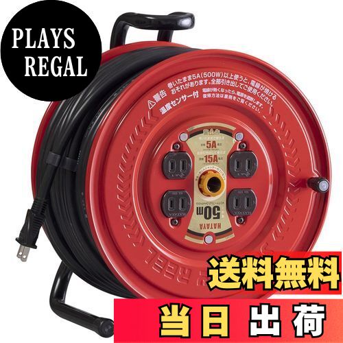 【送料無料】ハタヤ (HATAYA) コードリール 屋内用 100V型 コード50m 太さ2.0? 標準型 温度センサー内蔵 (電線溶解防止機能) コンセント4個 コンセント防塵シャッター 前面フラットパネル 家庭用 工場用 建設現場 サンデーリール GS-50