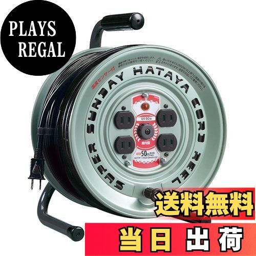 【送料無料】ハタヤ (HATAYA) コードリール 鉄製 屋内用 100V型 コード50m 太さ2.0? 標準型 温度センサー内蔵 (電線溶解防止機能) コンセント4個 コンセント防塵シャッター パイロットランプ内蔵 家庭用 工場用 建設現場 スーパーサンデーリール GV-50