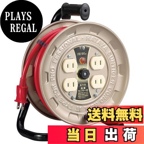 【送料無料】ハタヤ (HATAYA) コードリール 小型 コンパクト 屋内用 100V型 コード10m 太さ2.0? 標準型 温度センサー内蔵 (電線溶解防止機能) コンセント4個 コンセント防塵シャッター 家庭用 工場用 建設現場 軽作業 JTIII JTIII-101S