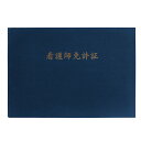 GraduationMall 看護師免許証・印刷 証書ファイル 布 紺 B4 二枚用