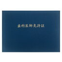 GraduationMall 歯科医師免許証・印刷 証書ファイル 布 紺 B4 二枚用