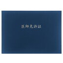 GraduationMall 医師免許証・印刷 証書ファイル 布 紺 B4 二枚用