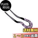 【送料無料】EZ PEACH 簪 一本挿し U字シェルコーム キラキラと輝 ラインストーン 髪留め 髪飾り マジェステ ひらうち シンプル ヘアアクセサリー おしゃれ (Purple)