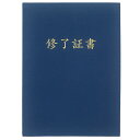 GraduationMall 修了証書・印刷 賞状ファイル 布 紺 A4 二枚用/A3