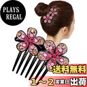 【送料無料】EZ PEACH ラインストーン ヘアコーム DE 夜会巻き 蝶々 フラワー 花々 らくちん かんたん ヘアアレンジ 初心者の方にお勧め キラキラと...