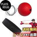 【送料無料】EsiFare ボクシング リフレックスボールセット パンチングボール 反射神経 トレーニング 器具 ボクシングエクササイズ 動体視力 練習用 ボク...