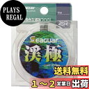 【送料無料】シーガー(Seaguar) ライン シーガー 渓極 50m 0.6号