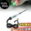 【送料無料】TVETE車用検電テスター ペン型コード付 車電圧回路テスター DC5-90V LEDオートテスター 極性判定 性能テスト車用診断ツール 自動車整備工具