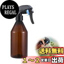 【送料無料】TVETE 園芸 ボトル 霧吹き スプレー スプレーボトル 【300ml】 茶色 遮光 ミストスプレーボトル ミストスプレー 霧吹き ミスト 髪 園芸用 観葉植物用 空ボトル 手圧 植物用 清掃用 アルコール 超微細
