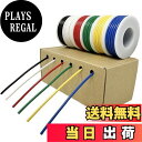 【送料無料】電線 ケーブル 0.3sq AWG22 黒白赤緑黄青 6色セット 8m 100Vケーブル 銅線 配線 コード 絶縁電線 通信機器用ビニル電線 電子機...
