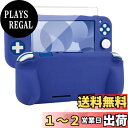 【送料無料】switch liteカバー スイッチライト ケース シリコン素材 ソフトカバー 柔らかい 一体式 全面保護 耐衝撃 特殊ハンドル 薄型軽量 快適な手触り 着脱簡単 防水防塵 スタンド機能 スティックカバー4つ 液晶保護フィルム付き(ブルー)