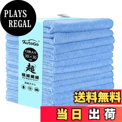 【送料無料】AutoGo マイクロファイバークロス 吸水タオル 速乾タオル 洗車タオル 30CM*30CM 【100％超極細繊維・最新増量パック12枚入】 カラー選択可 クリーニングクロス ぞうきん 台拭き【12枚入】【スカイブルー】