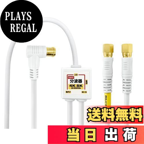 【送料無料】F-Factory アンテナ分波器 入力/出力一体型ケーブル付き 4K8K放送(3224MHz)/BS/CS/地デジ/..