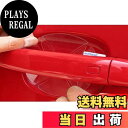 【送料無料】「5枚入り」トヨタ新型 ヤリス 10系 200系 (2020~2021) /トヨタ 新型 ヤリス クロス (2020~2021)/トヨタ アクア AQUA NHP10(2011~2021) 対応 ドアハンドルプロテクションフィルム ドアノブ傷防止シート ドアハンドル 傷防止 フィルム