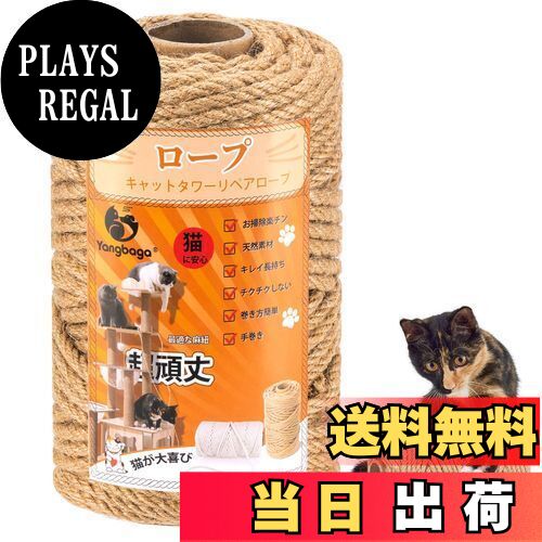 【送料無料】麻ロープ6mmYangbaga麻縄 麻紐 ジュートロープ 爪とぎ 爪を磨き キャットタワー用 キャットクライミングフレームの修理の代替品 手作り D...