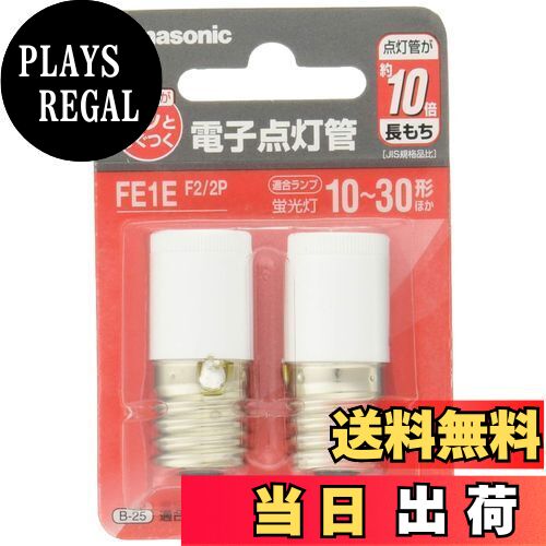 【送料無料】パナソニック 電子点灯管 ホワイト 2個入り FE1EF22P