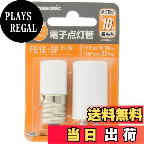 【送料無料】パナソニック 電子点灯管 2個入り FE1E5PF22P
