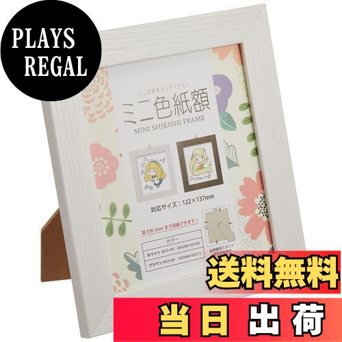 【送料無料】万丈 VANJOH ミニ色紙額 ホワイト 106040 [対応サイズ:122×137mm ...