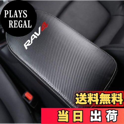 【送料無料】Kayafar トヨタ RAV4 50系 専用 アームレストカバー レザー カバー RAV4 コンソールボックスカバー アームレストボックス アクセサリー NEW RAV4 カスタム 内装 パーツ ドレスアップ 傷 汚れ防止 2019年〜50系 5代目 対応 (カーボン調)