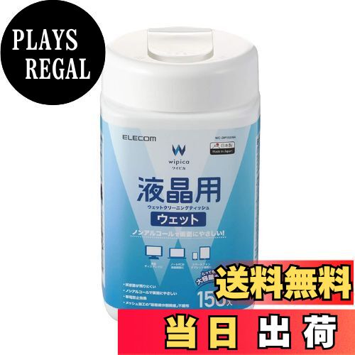 【送料無料】エレコム ウェットティッシュ 液晶用 クリーナー 150枚入り 液晶画面にやさしいノンアルコ..
