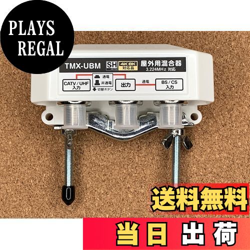 【送料無料】屋外用混合器 BS/CS+UHF (通電 かんたん切替スイッチ付) 【4K8K対応モデル】JEITA SHマーク登録品