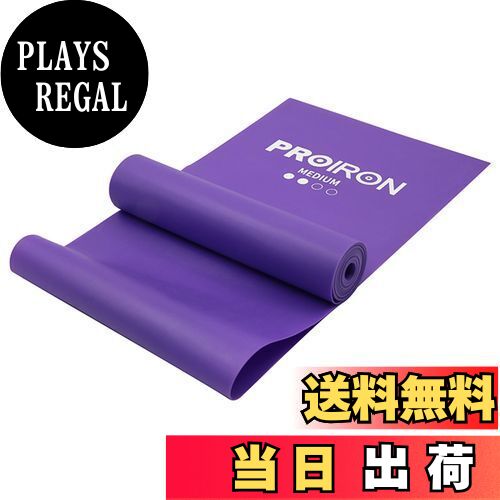 【送料無料】PROIRON ストレッチバンド フィットネスバンド エクササイズ チューブ ラテックスフリー 滑り止め TPE素材 無刺激 TPE素材 無刺激 ヨガ ピラティス 筋力トレーニングのやリハビリに最適（1.5m 紫、普通強度)