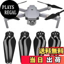 【送料無料】Master Airscrew ステルスプロペラ DJI Mavic Pro & プラチナ用 ブラック 4個|詳細画像