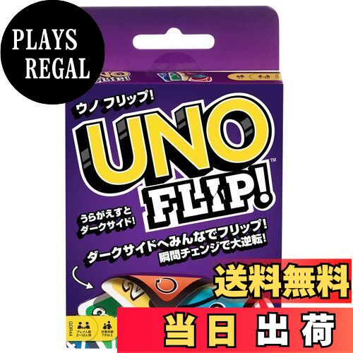 【送料無料】マテルゲーム(Mattel Game) ウノ(UNO) ウノ フリップ カードゲーム パーティーゲーム 2~10人用 7歳から GDR44