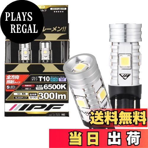 【送料無料】IPF ポジションランプ LED 車用 T10 300lm 6500K ホワイト 12V用 2本入 車検対応 ノイズ対策済 全方向照射 ハイルーメン 長時間変わらぬ明るさ 504W