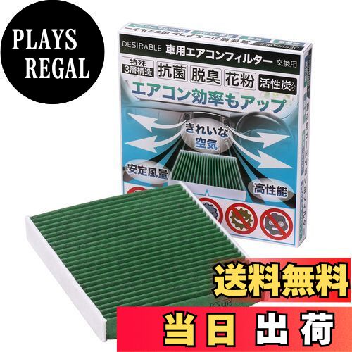 【送料無料】Desirable製 特殊3層構造＆活性炭入り 日産車/マツダ車/三菱車 交換用 サニー AD ウイングロード セレナ ブルーバードシルフィ エクストレイル プリメーラ プレサージュ ファミリア アウトランダー デリカ D:5 エアコンフィルター PM2.5除去 ウィルス 排ガス 抗