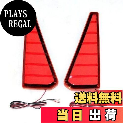 【送料無料】ノア NOAH ヴォクシー VOXY 80系 LEDリフレクター レッド 【品番 AF-04R 】