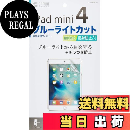 【送料無料】サンワサプライ iPad mini 4用ブルーライトカット液晶保護指紋反射防止フィルム LCD-IPM4BCAR