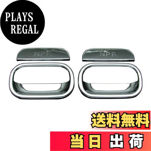 【送料無料】BRIGHTZ いすゞ 07 エルフ ロールーフ メッキドアハンドルカバー ノブ皿セット Aタイプ 【..