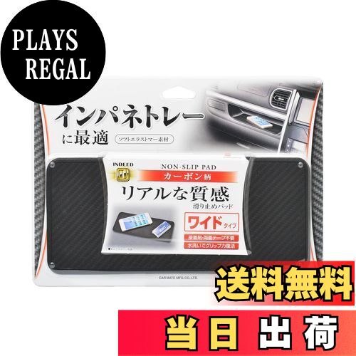 【送料無料】カーメイト(CARMATE) 車用 ノンスリップマット すべり止めシート ワイド カーボン柄 DZ236